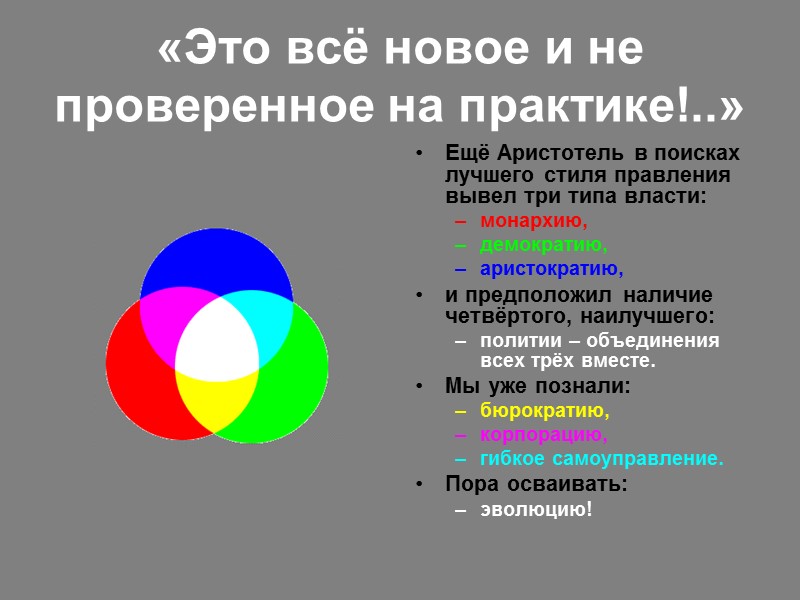 «Это всё новое и не проверенное на практике!..»  Ещё Аристотель в поисках лучшего